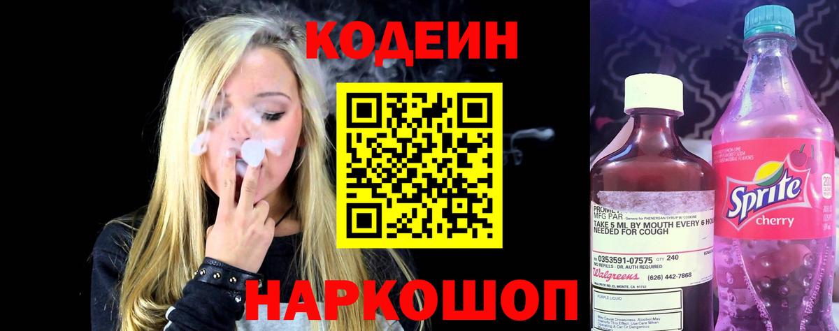 Нижнеудинск  Кодеин напиток Lean (лин)  Вход с VPN  Кодеин Purple Drank 